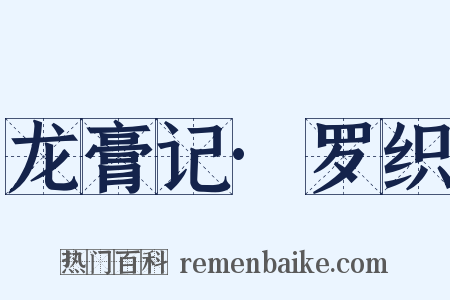 龙膏记·罗织是什么意思的图片